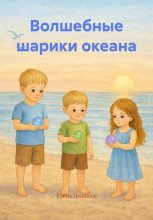 Волшебные шарики океана