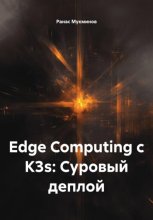 Edge Computing с K3s: Суровый деплой