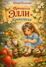 Принцесса Элли и Крохолесье