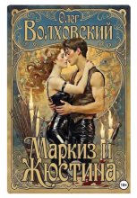 Маркиз и Жюстина