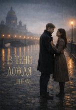 В тени дождя