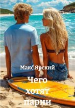 Чего хотят парни
