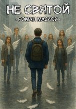 Не святой