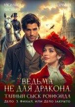 Ведьма не для дракона. Тайный сыск Ронфэйда. Части 4-5