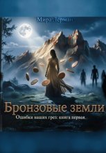 Бронзовые земли.