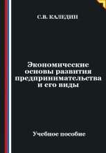 Экономические основы развития предпринимательства и его виды