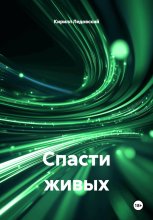 Спасти живых
