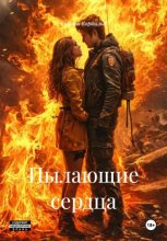 Пылающие сердца