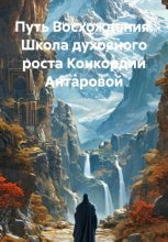 Путь Восхождения. Школа духовного роста Конкордии Антаровой
