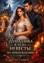 Попаданка в тело невесты по принуждению