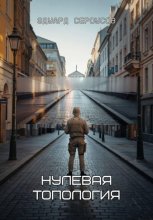 Нулевая топология