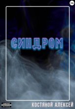 Синдром