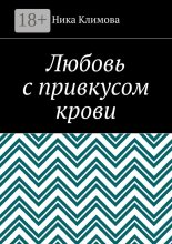 Любовь с привкусом крови