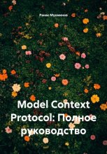 Model Context Protocol: Полное руководство