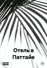 Отель в Паттайе