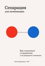 Сепарация для начинающих: Как отделиться от родителей и не разрушить отношения