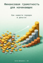 Финансовая грамотность для начинающих: Как навести порядок в деньгах