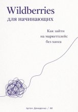 Wildberries для начинающих: Как зайти на маркетплейс без хаоса