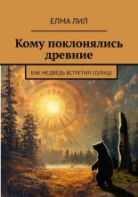 Кому поклонялись древние. Как Медведь встретил Солнце