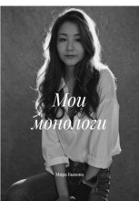 Мои монологи