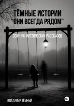 Тёмные истории. Они всегда рядом
