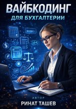 Вайбкодинг для бухгалтерии