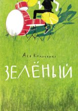 Зелёный