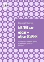 Магия как образ – образ жизни. Истории о «странном мире», услышанные когда-то автором