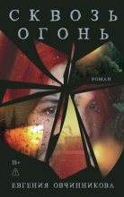 Сквозь огонь