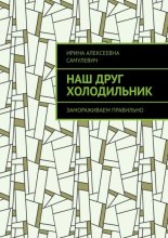 Наш друг холодильник. Замораживаем правильно