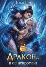 Дракон... и ее некромант