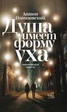 Душа имеет форму уха