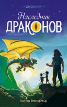 Наследник Драконов