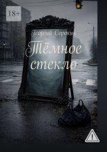 Тёмное стекло