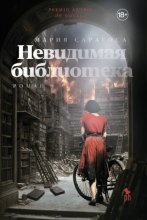 Невидимая библиотека