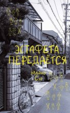 Эстафета передается