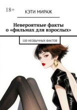 Невероятные факты о «фильмах для взрослых». 100 необычных фактов