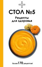 Стол №5. Рецепты для здоровья