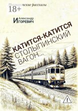 Катится-катится столыпинский вагон… Арестантские рассказы