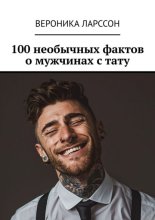 100 необычных фактов о мужчинах с тату