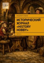 Исторический журнал «History hobby». Выпуск 6