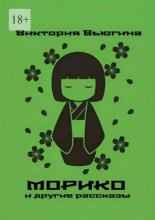 Морико. и другие рассказы