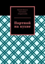 Портной на кухне