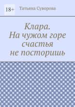 Клара. На чужом горе счастья не посторишь