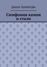 Симфония камня и стали