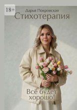 Стихотерапия. Всё будет хорошо!