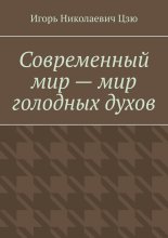 Современный мир – мир голодных духов