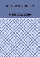 Равнодушие