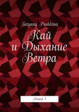 Кай и Дыхание Ветра. Книга 1