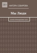 Мы Люди. Земля принадлежит Богу